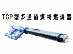 图们市TCP型多通道煤粉燃烧器